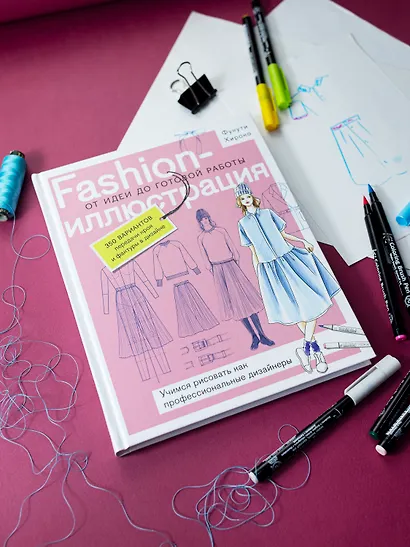 Fashion-иллюстрация. От идеи до готовой работы. Учимся рисовать как профессиональные дизайнеры - фото 5