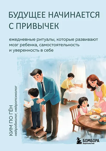 Будущее начинается с привычек. Ежедневные ритуалы, которые развивают мозг ребенка, самостоятельность и уверенность в себе - фото 1