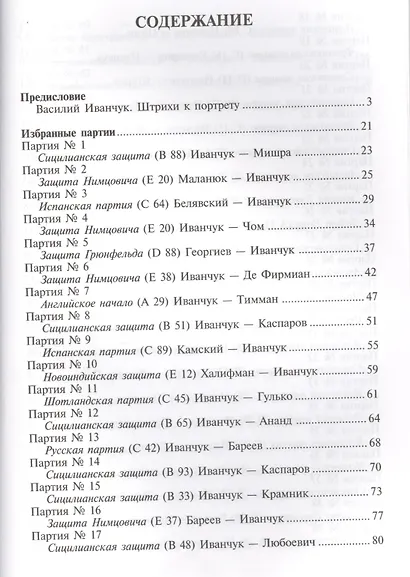 Василий Иванчук 100 побед гения шахмат (ВШМ) Калиниченко - фото 2