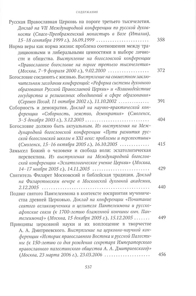 Собрание трудов. Серия III. Том 1 Богословие и духовное просвещение - фото 5