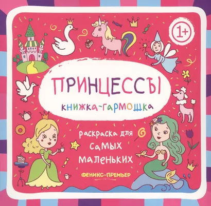 Принцессы: книжка-гармошка - фото 1