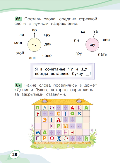 Звуки и буквы. 1 класс. Учусь грамоте. Рабочая тетрадь. В 2 частях. Часть 1 - фото 5