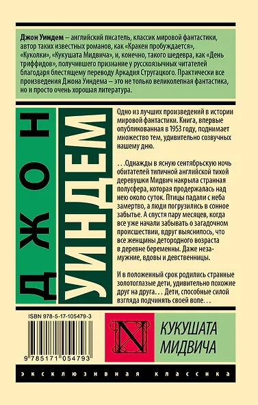 Кукушата Мидвича : фантастический роман - фото 2