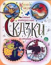 Самые интересные сказки в стихах - фото 1