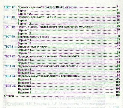 Математика. 6 класс. Тесты к учебнику И.И. Зубаревой, А.Г. Мордковича "Математика. 6 класс" - фото 3
