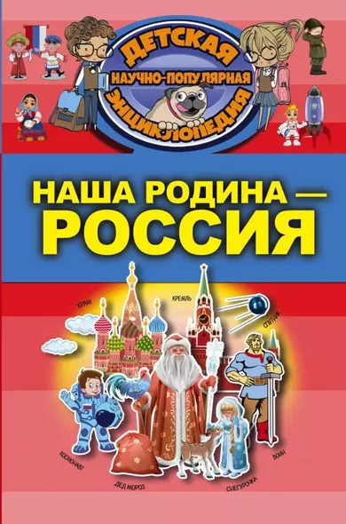 Наша Родина - Россия - фото 1