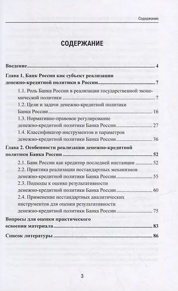 Денежно-кредитная политика Центрального банка Российской Федерации: учебное-пособие - фото 2