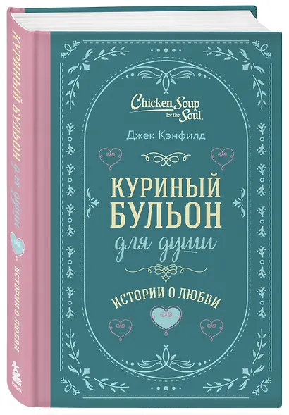 Куриный бульон для души. Истории о любви (подарочное оформление) - фото 3