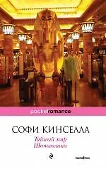 Тайный мир Шопоголика : роман - фото 1