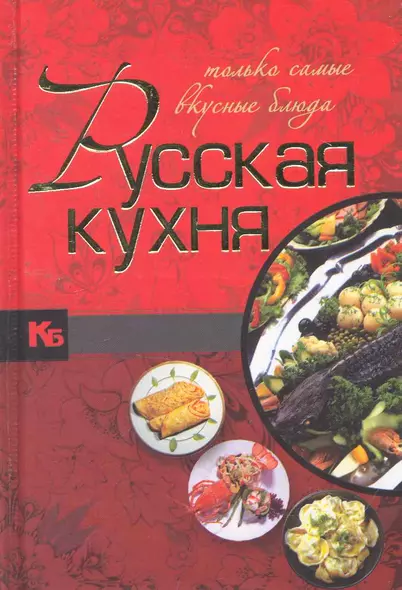 Русская кухня. Только самые вкусные блюда. - фото 1