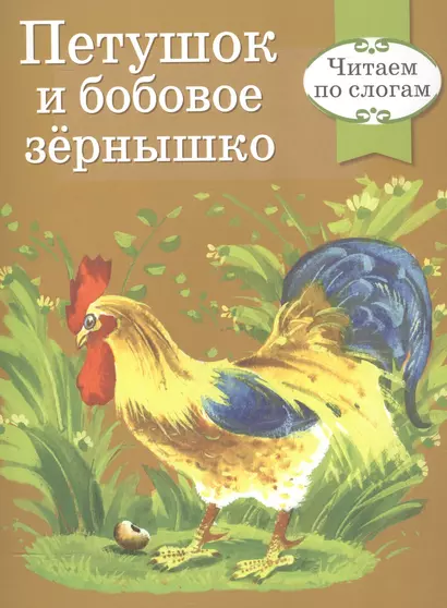 Читаем по слогам. Ретро серия. Петушок и бобовое зернышко - фото 1