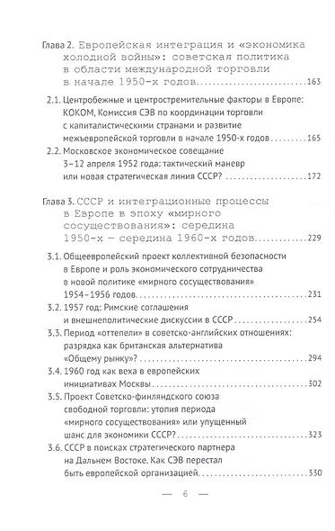 Советский Союз и интеграционные процессы в Европе: середина 1940-х — конец 1960-х гг. - фото 3