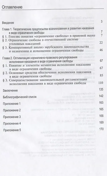 Законодательная регламентация и исполнение наказания в виде ограничения свободы - фото 2