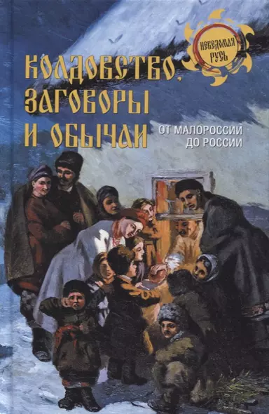 Колдовство, заговоры и обычаи. От Малороссии до России - фото 1