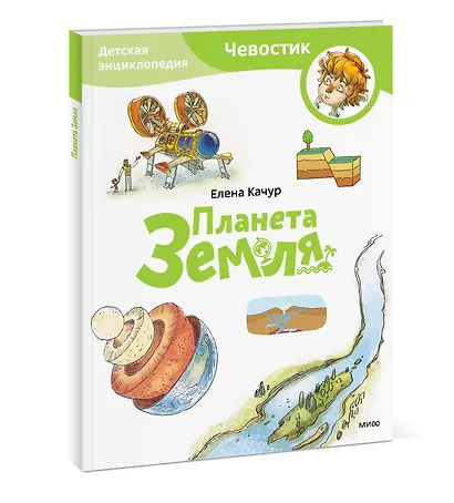 Планета Земля. Детская энциклопедия (Чевостик) (Paperback) - фото 3