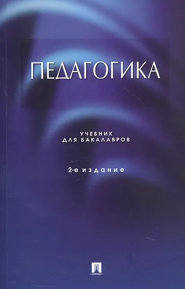 Педагогика. Учебник для бакалавров. 2-е издание - фото 1