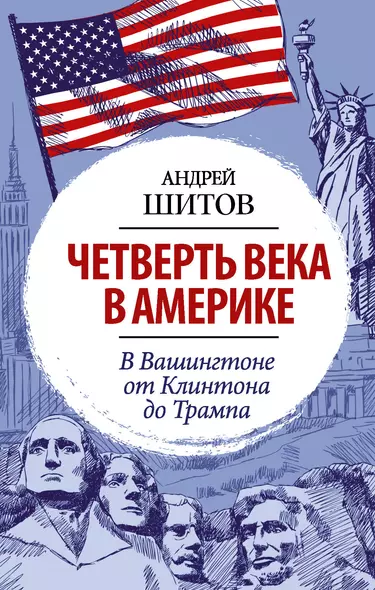 Четверть века в Америке. В Вашингтоне от Клинтона до Трампа - фото 1