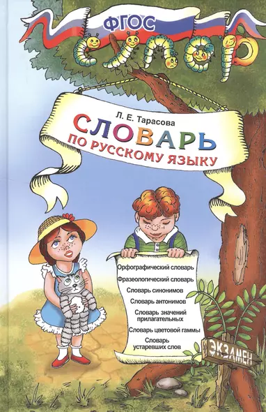 Словарь по русскому языку для младших школьников. ФГОС - фото 1