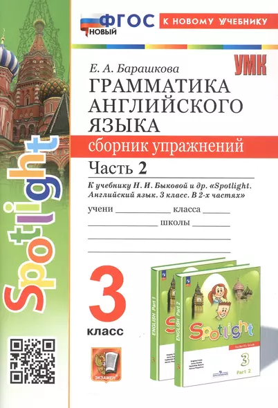 Spotlight. Грамматика английского языка. 3 класс. Сборник упражнений. Часть 2. К учебнику Н.И. Быковой и др. "Spotlight. Английский язык. 3 класс. В 2-х частях" (М.: Express Publishing: Просвещение) - фото 1