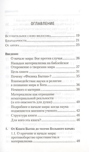 Физика Бытия. Происхождение Вселенной в десяти стихах Библии. Естественно-научное толкование первых четырех дней творения мира - фото 2