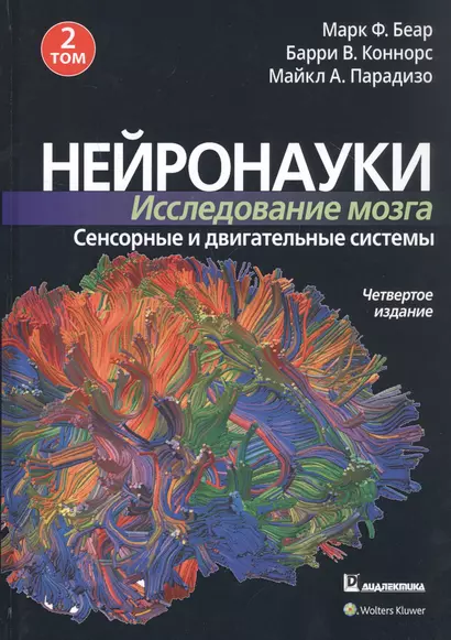 Нейронауки. Исследование мозга. Том 2. Сенсорные и двигательные системы - фото 1