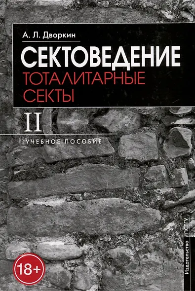 Сектоведение. Тоталитарные секты. Учебное пособие в 2-х книгах. Комплект - фото 4