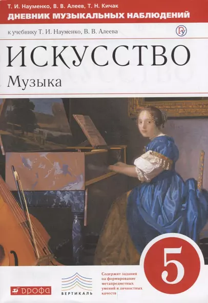 Искусство Музыка. 5 класс. Дневник музыкальных наблюдений (7 изд.) - фото 1