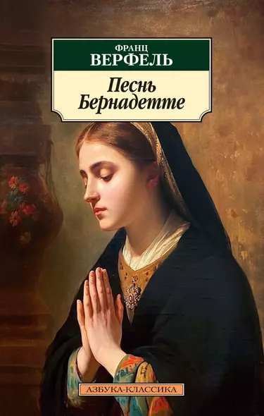 Песнь Бернадетте - фото 1