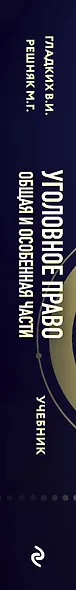 Уголовное право. Общая и особенная части. Учебник - фото 5