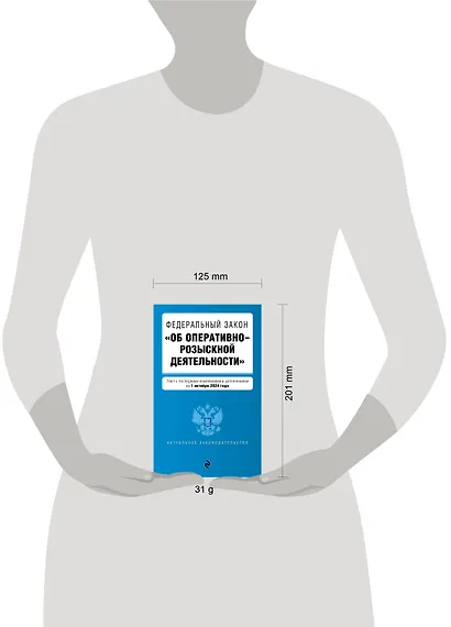 ФЗ "Об оперативно-розыскной деятельности". В ред. на 01.10.24 / ФЗ № 144-ФЗ - фото 5