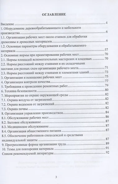 Организация рабочих мест около деревообрабатывающих станков: учебное пособие - фото 2