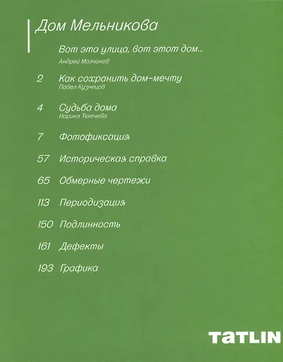 Дом Мельникова. Архитектурное исследование - фото 2