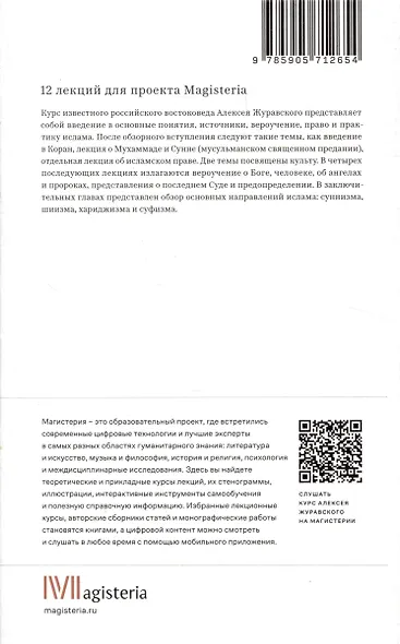 Введение в ислам: 12 лекций для проекта Магистерия - фото 5