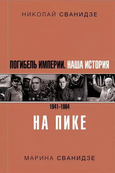 Погибель Империи: Наша история 1941-1964. На пике - фото 1