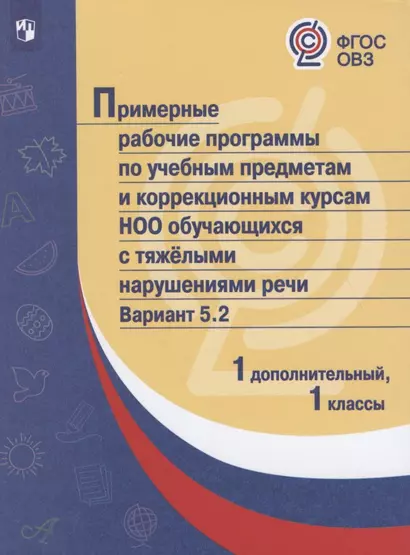 ПрРП по учебным предметам и коррекционным курсам НОО обучающ. с тяжёлыми нарушениями речи. Вариант 5.2. 1 кл./1 доп кл - фото 1