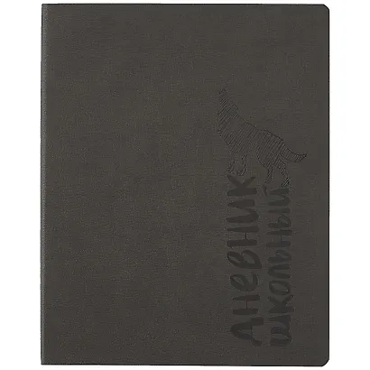 Дневник школьный Феникс+, "Волк" - фото 1