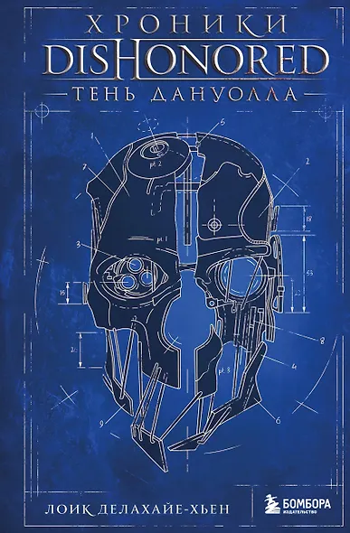Хроники Dishonored. Тень Дануолла - фото 1