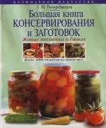 Большая книга консервирования и заготовок: Живые витамины в банках: Более 1000 рецептов на любой вкус - фото 1