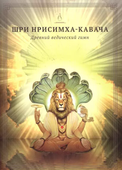 Шри Нрисимха-Кавача. Молитва Господу Нрисимхе, сравнимая с божественными доспехами (из "Брахманда-пураны") - фото 1