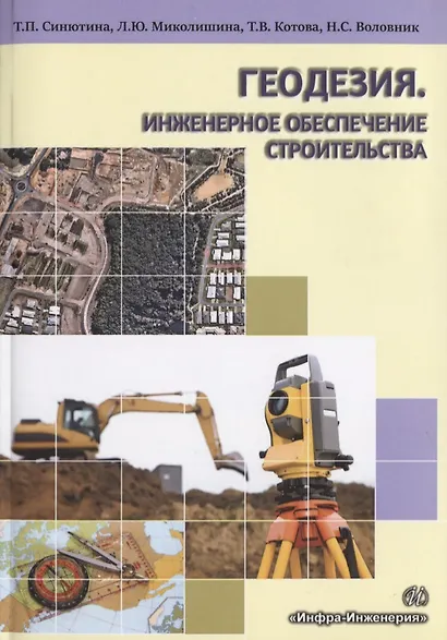 Геодезия.Инженерное обеспечение строительства - фото 1