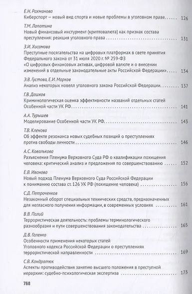 Уголовное право: стратегия развития в XXI веке. Материалы XVIII Международной научно-практической конференции г. Москва, 21-22 января 2021 г. - фото 4