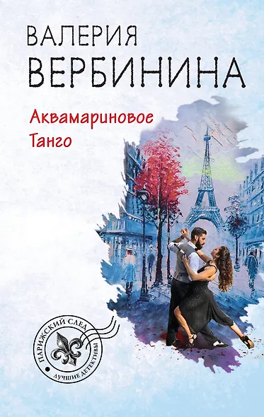 Аквамариновое танго - фото 1