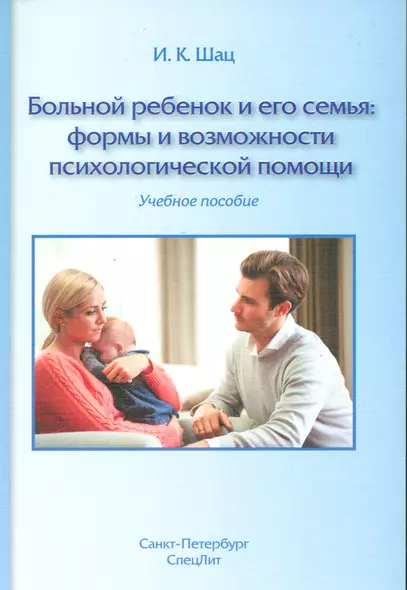 Больной ребенок и его семья:формы и возможности психологической помощи - фото 1