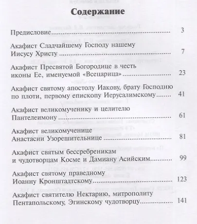 Акафистник. Исцели и помилуй - фото 2