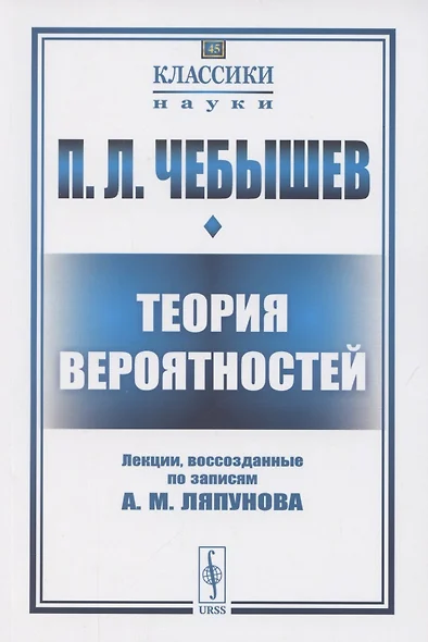 Теория вероятностей. Лекции, воссозданные по записям А.М. Ляпунова - фото 1