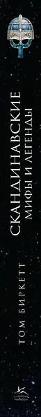 Скандинавские мифы и легенды. Жизнеописания богов и героев с иллюстрациями и подробными комментариями - фото 12
