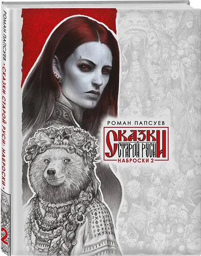 Сказки Старой Руси. Наброски. II - фото 3