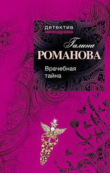 Врачебная тайна : роман - фото 1
