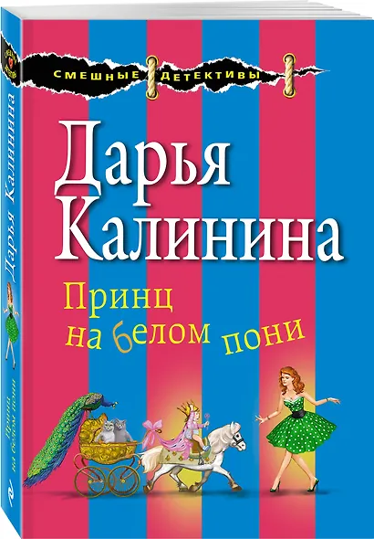 Принц на белом пони - фото 3