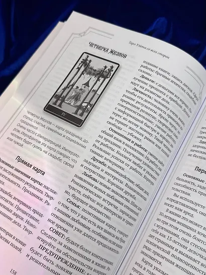 Таро Уэйта со всех сторон. Глубинное значение прямых и перевернутых карт. Издание 2-е, дополненное - фото 10